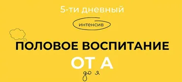 Половое воспитание от А до Я. Тариф Стандарт (Евгения Шлома)