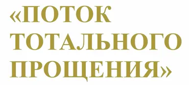 Поток Тотального Прощения. Полная версия (Леонид Каюм)