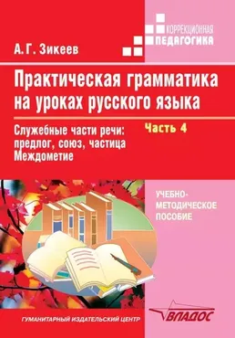 Практическая грамматика на уроках русского языка. Часть 4 (Анатолий Зикеев)