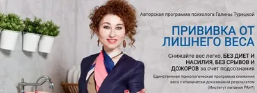 Прививка от лишнего веса - Этап 2: Легкая Легкость - 2022 (Галина Турецкая)