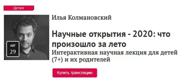 [Прямая Речь] Научные открытия - 2020: что произошло за лето Интерактивная научная лекция для детей (7+) и их родителей (Илья Колмановский)