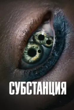 [Психоаналитический киноклуб] Разбор фильма Субстанция (Катерина Суратова)
