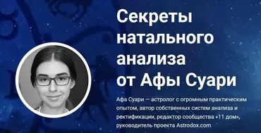 Секреты натального анализа (Афа Суари)