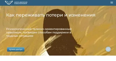 [Школа движения] Как переживать потери и изменения (Елена Волкова, Марина Молодецкая)