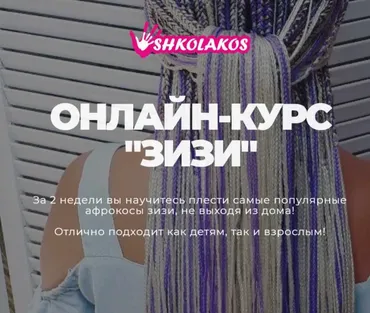 [Shkolakos] Онлайн курс Зизи (Марина Уколова)