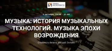 [Точка интеллекта] Музыка: история музыкальных технологий. Музыка эпохи возрождения (Сергей Летов)