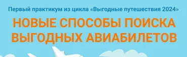 [Welcomeworld] Новые способы поиска выгодных авиабилетов + модуль для продвинутых путешественников (Юрий Федоров)