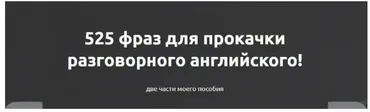 525 фраз для прокачки разговорного английского (Жанна Кравцова)