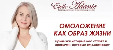 [Альфа-Омега Плюс] Омоложение как образ жизни. Тариф Полный (Этель Аданье)