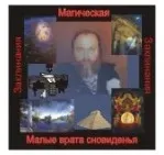 [Атлантида] Малые врата сновиденья — аудионастройка