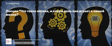 Что такое логика, и какую роль она играет в нашей жизни (Дмитрий Гусев)