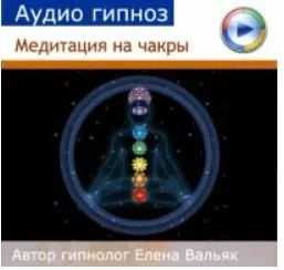 [Гипноз Альфа Центр] Медитация на чакры (Елена Вальяк)