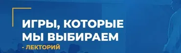 [ИИП] Игры, которые мы выбираем (Александр Гончаров)