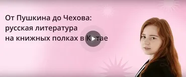 [Инфоурок] От Пушкина до Чехова: русская литература на книжных полках в Китае (Вера Колесова)