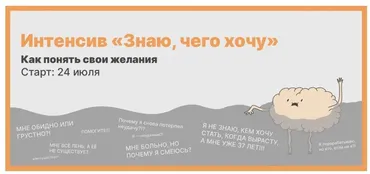 Интенсив Знаю, чего хочу. Как понять свои желания (Михаил Лабковский)