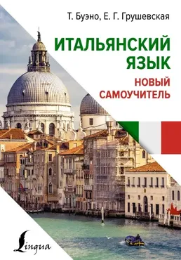 Итальянский язык. Новый самоучитель (Томмазо Буэно, Евгения Грушевская)