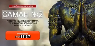 [Кайлас] Саман 2 (Андрей Дуйко)