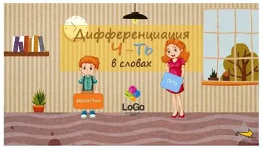 [LoGo логопедический кабинет] Дифференциация звуков Ч-ТЬ в словах (Яна Каирова)