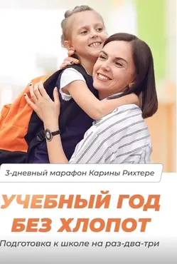 [Мамазонка] Учебный год без хлопот (Карина Рихтере)