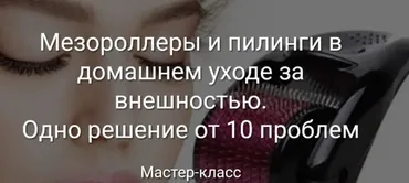 Мезороллеры и пилинги в домашнем уходе за внешностью. Одно решение от 10 проблем (Светлана Нефедова)