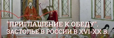 [Музеи Кремля] Десерт: лакомство и украшение стола в XVIII-начале XX века (Юлия Уварова)