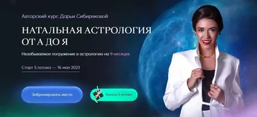 Натальная астрология от А до Я. 5 поток (Дарья Сибирякова)