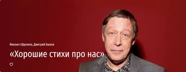 [Прямая речь] Хорошие стихи про нас (Михаил Ефремов, Дмитрий Быков)