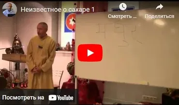 Серия лекций: Аюрведа. Неизвестное о сахаре, сахарный диабет (Шива)