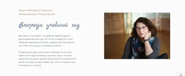 Серия вебинаров «Впереди учебный год» (Людмила Петрановская)