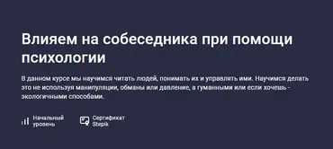 [Stepik] Влияем на собеседника при помощи психологии (Владимир Петухов)