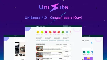 [UniSite] UniBoard 4.0 Система управления доской объявлений
