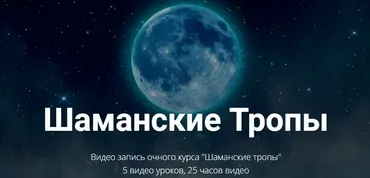 [Высшая школа НЛП] Шаманские Тропы (Юрий Чекчурин)