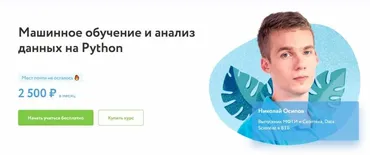[Фоксфорд] Машинное обучение и анализ данных на Python 2020 (Николай Осипов)