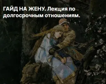 Гайд на жену. Лекция по долгосрочным отношениям (Valentin Later)