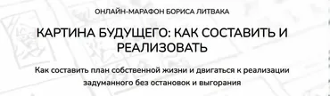 Картина будущего: как составить и реализовать (Борис Литвак)
