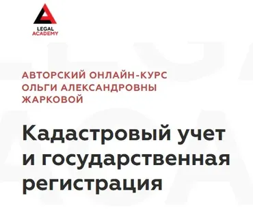 [Legal Academy] Кадастровый учет и государственная регистрация (Ольга Жаркова)