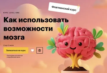 [Level One] Как использовать возможности мозга (Татьяна Смирнова)