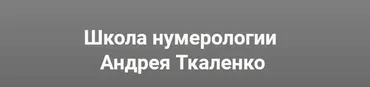Мастера чисел. Курс обучения нумерологии  (Андрей Ткаленко)