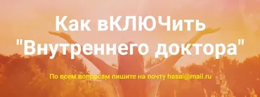 [Метод Ключ]  Как включить Внутреннего доктора  (Хасай Алиев)