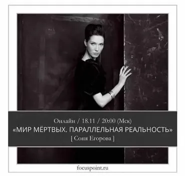 Мир мертвых. Параллельная реальность (Соня Егорова)