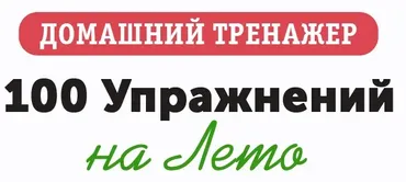 [НИИ Эврика] Домашний тренажер 100 упражнений на Лето для детей 3-5 лет