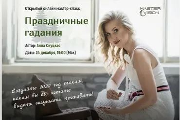 Праздничные гадания. Декабрь (Анна Скуцкая)