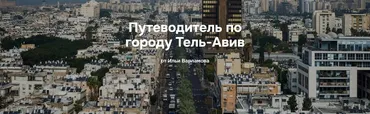 Путеводитель по городу Тель-Авив (Илья Варламов)