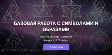 [Школа Научной Магии] Базовая работа с символами и образами (Кирилл Гурин)