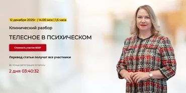 [Школа практического психоанализа] Телесное в психическом (Надежда Майн)