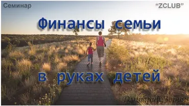 [ZCLUB] Финансы семьи в руках детей (Дмитрий Зорин)