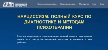 [АИПП] Нарциссизм. Полный курс по диагностике и методам психотерапии (Ирина Зедгенизова)