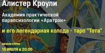 [Аратрон] Алистер Кроули и его легендарная колода таро Тота . Блок 2 (Владимир Николаев)