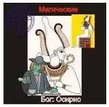 [Атлантида] Осирис — Боги Египта — аудионастройка