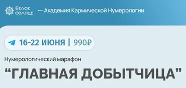 [Белое Солнце] Нумерологический марафон Главная добытчица (Юлия Снеговая)